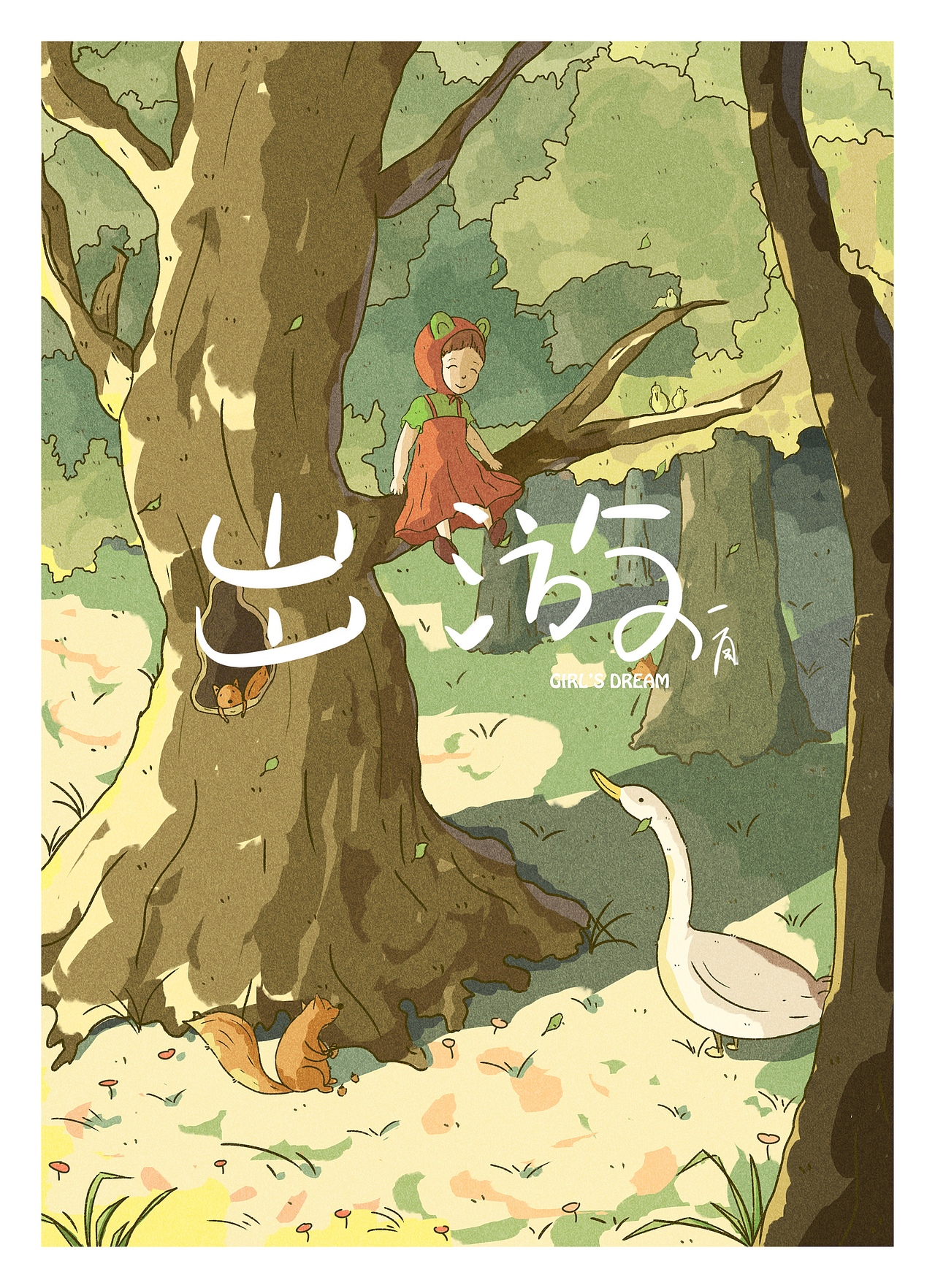 《出游》（图ZMjk0Nzc3NzE2） - 儿童插画 - 站酷设计师一风01原创素材 - 站酷ZCOOL