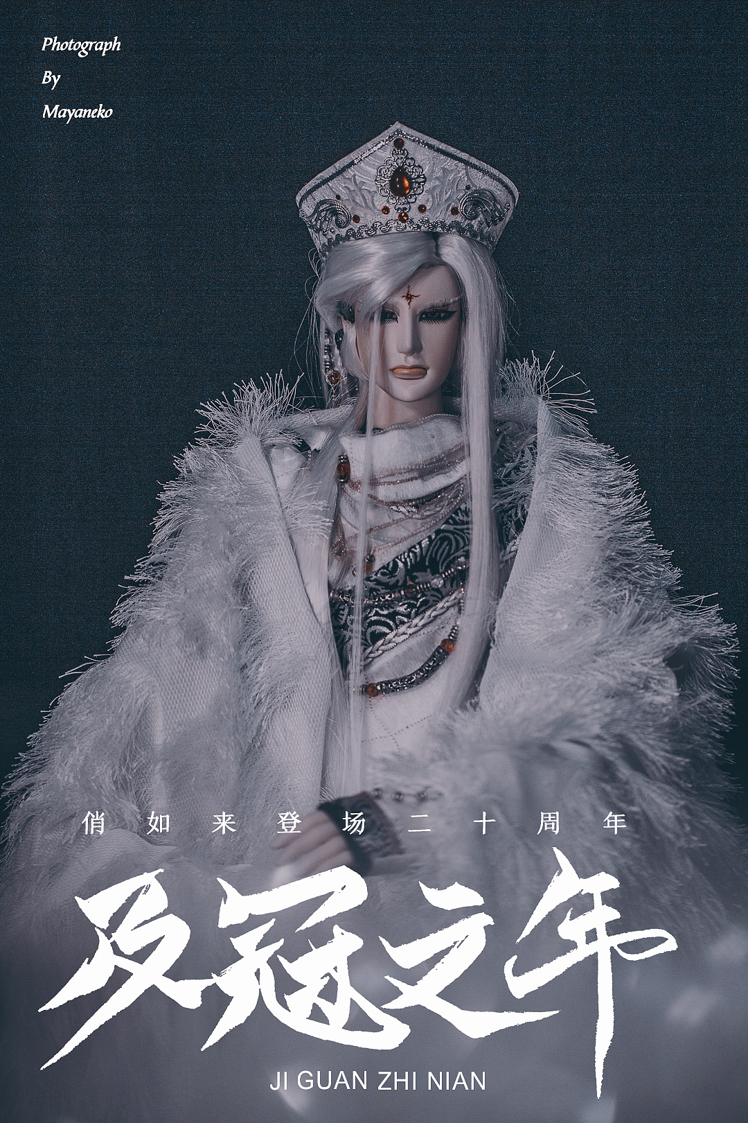 俏如来登场二十周年海报