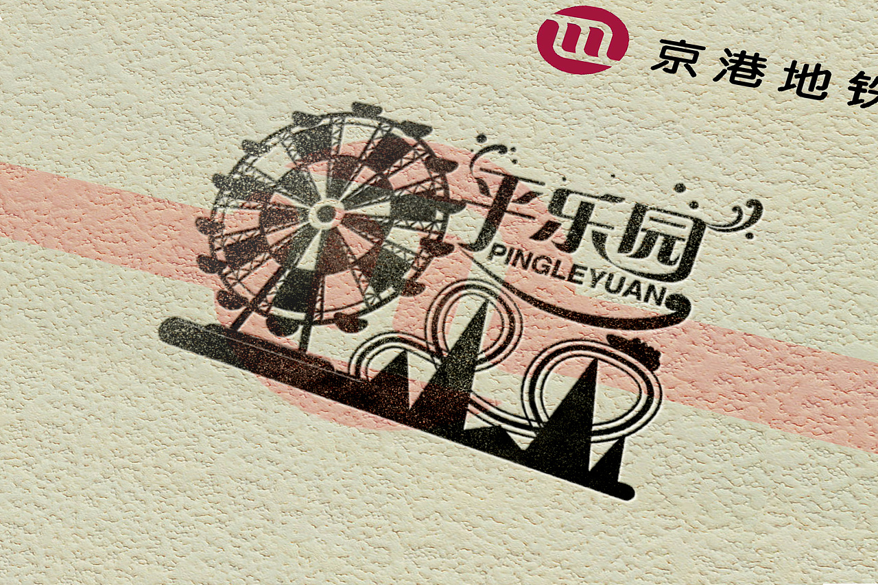 图标设计京港地铁