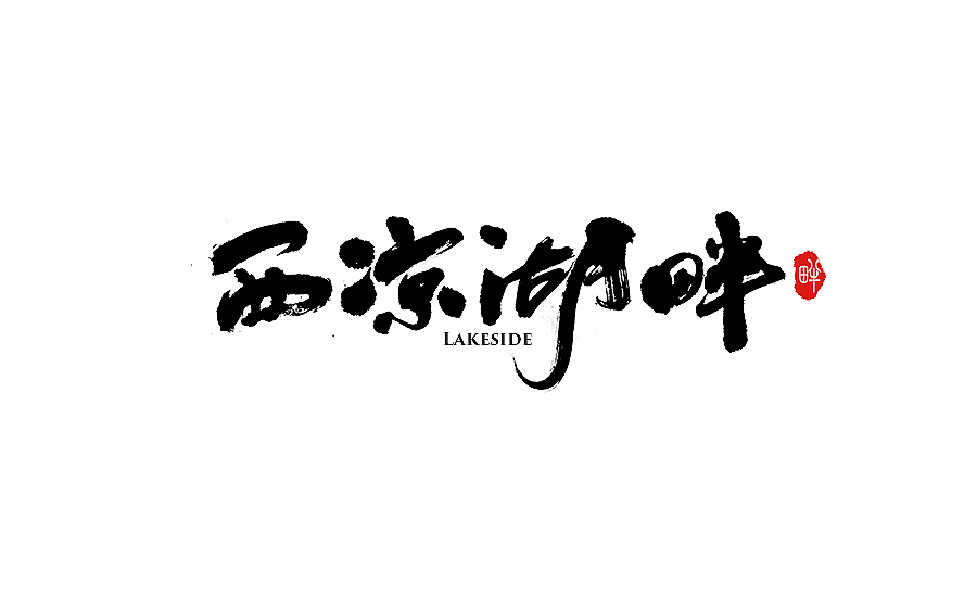 字体设计 2017年中总结（图ZODY2OTc0NjQ=） - 字体/字形 - 站酷设计师半天云原创素材 - 站酷ZCOOL