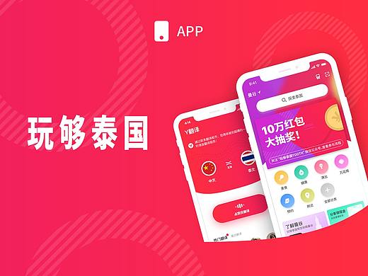 APP-玩够泰国