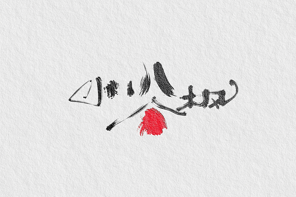 字20210518（图ZMjU1MjYyMTQ4） - 字体/字形 - 站酷设计师Aoemax原创素材 - 站酷ZCOOL