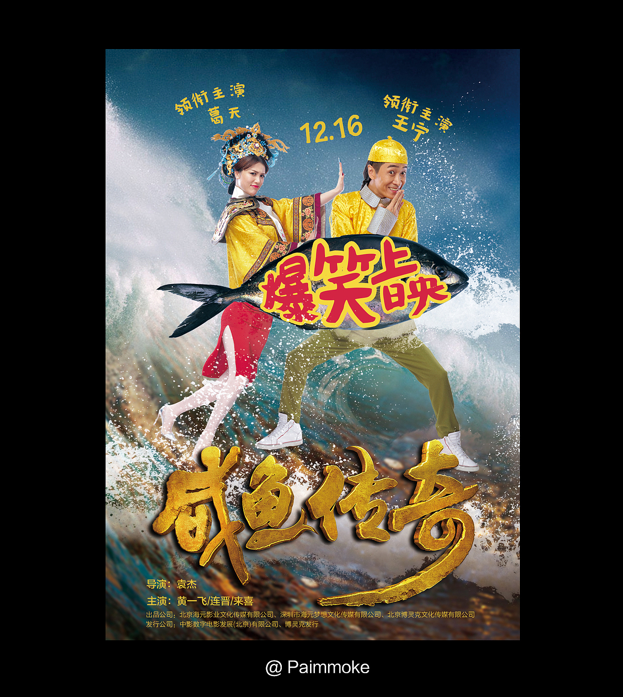 电影《咸鱼传奇》海报设计大赛