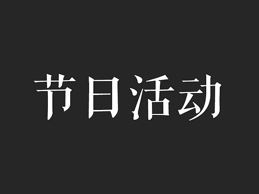 節(jié)日活動（個人主頁-ZMzM3MTA3NDA=） - 海報 - 站酷設計師lrling原創(chuàng)素材 - 站酷ZCOOL