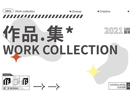 个人作品集