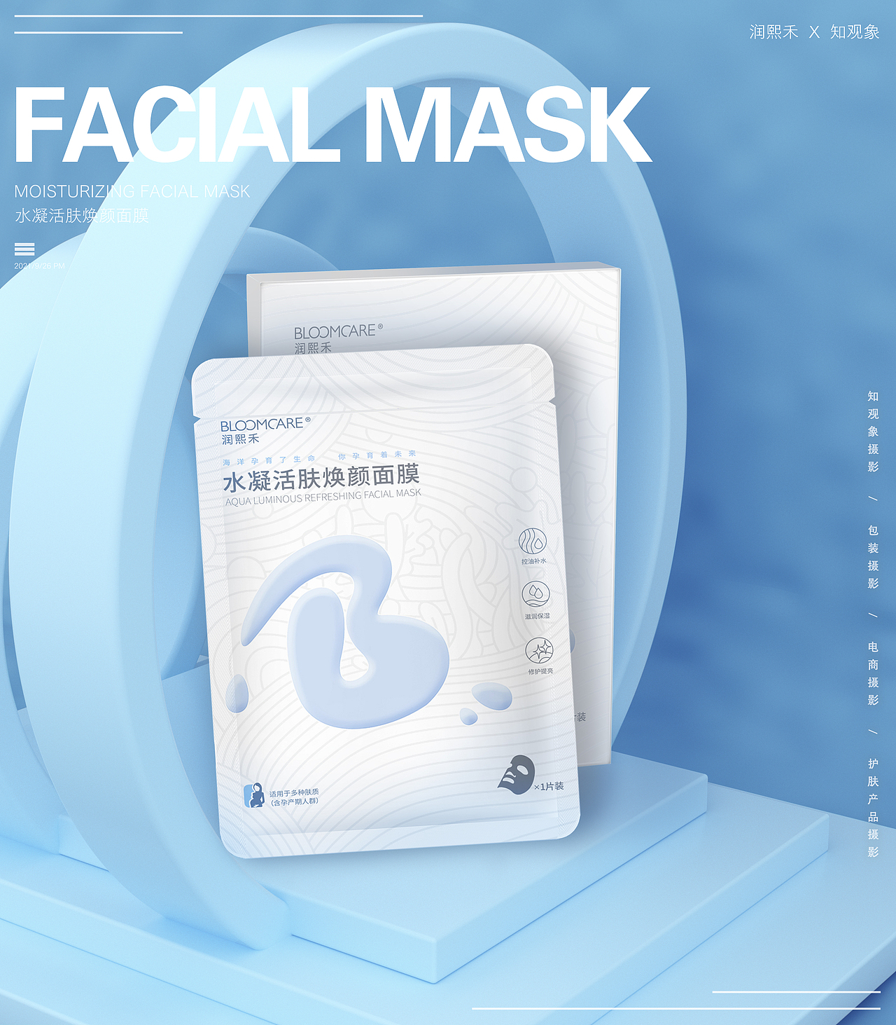 面膜产品图 美妆 科技 海洋 C4D 玻尿酸 华熙生物（图ZMjcyMjkyNzc2） - 产品 - 站酷设计师知观象传媒原创素材 - 站酷ZCOOL