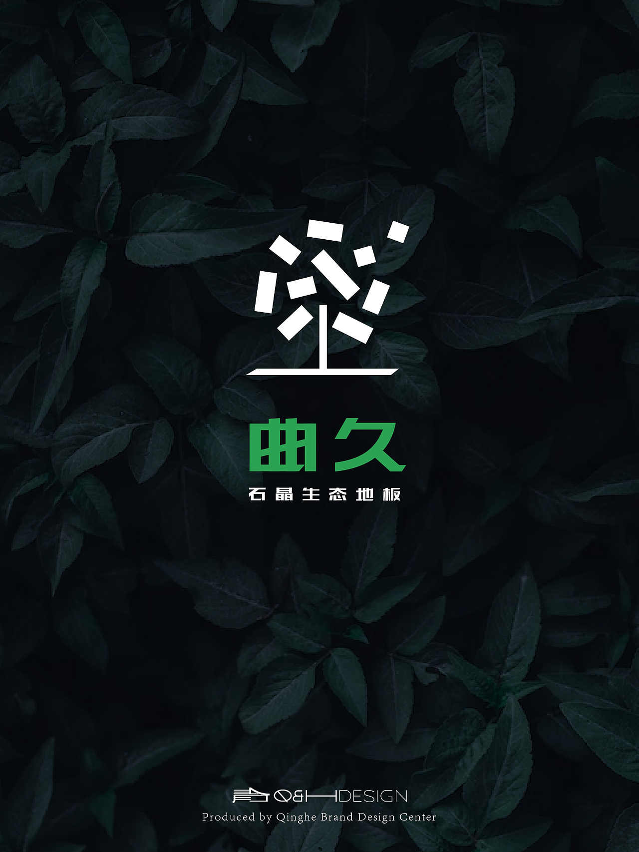 地板品牌设计 | 品牌logo | 品牌VI | 推广物料