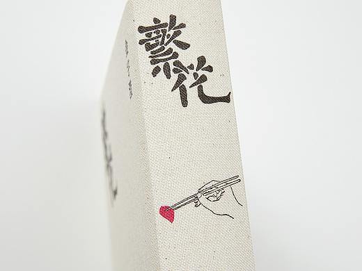 繁花 / Book Decoration