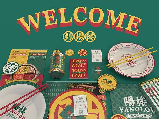 餐饮品牌 VI设计 -陽樓 四味打边炉