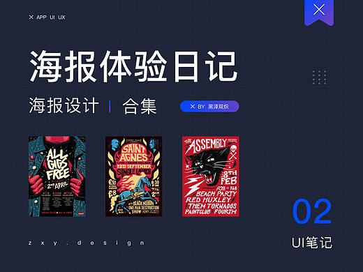 海报体验日记 02 期丨发现优秀的设计