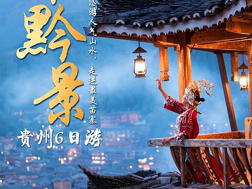 贵州海报（个人主页-ZNTMwMzgzNTY=） - 海报 - 站酷设计师谁偷吃我的饼原创素材 - 站酷ZCOOL