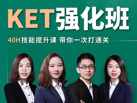 KET强化班课-课程海报/微信长图