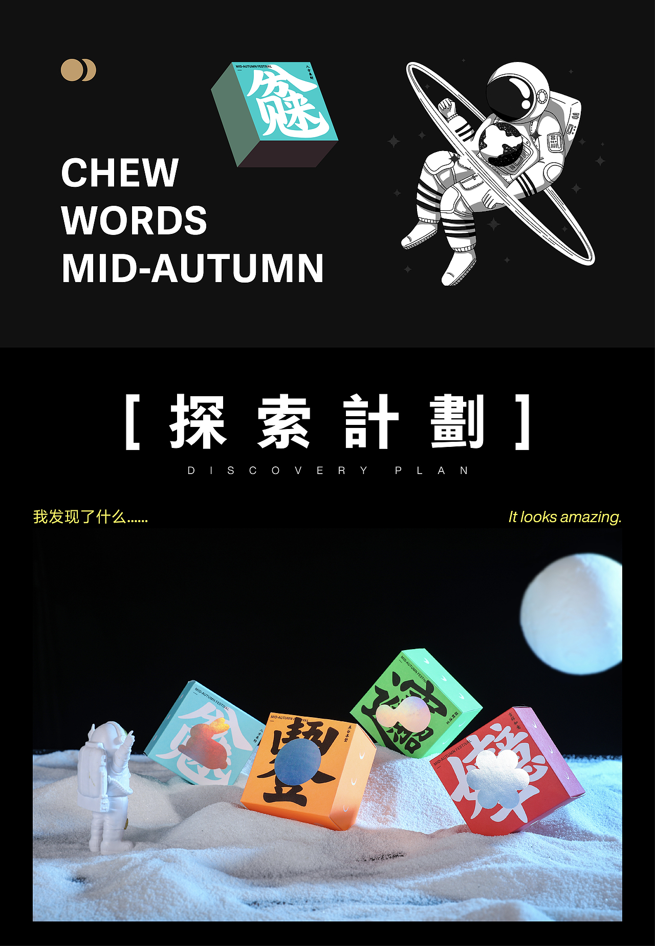 中秋探月计划丨咬文嚼字,向月许愿