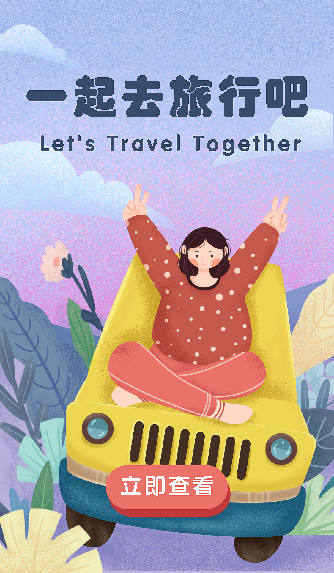 一起去旅行|插画|商业插画|爱画画的阿谈 - 原创作品 - 站酷 (zcool)
