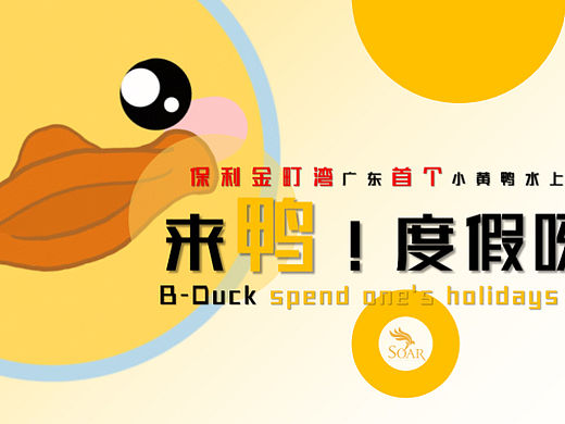 来鸭！度假呀保利金町湾夏季小黄鸭沙滩水上乐园活动案