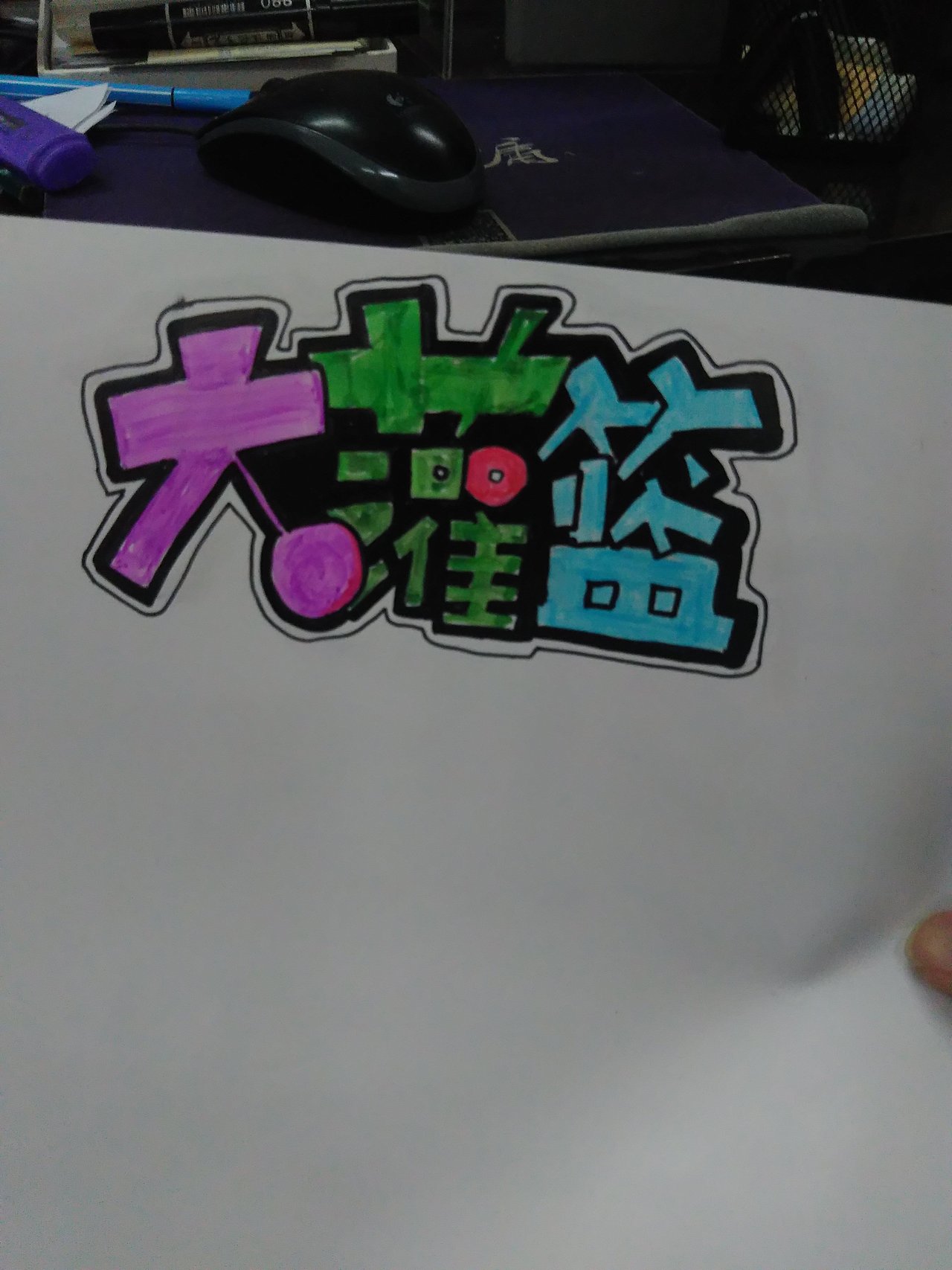 学了pop,感觉字体设计也简单了。（图ZNzQ0NjgwODA=） - 字体/字形 - 站酷设计师zxwandhy原创素材 - 站酷ZCOOL