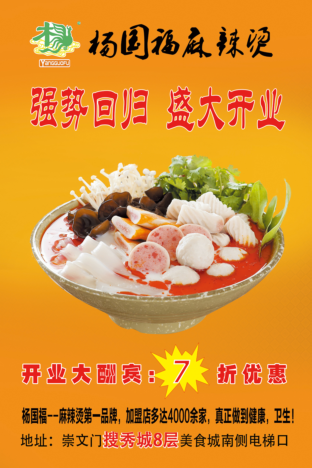 杨国福麻辣烫宣传单