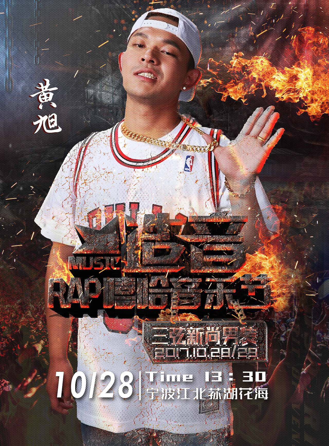 宁波造音嘻哈音乐节