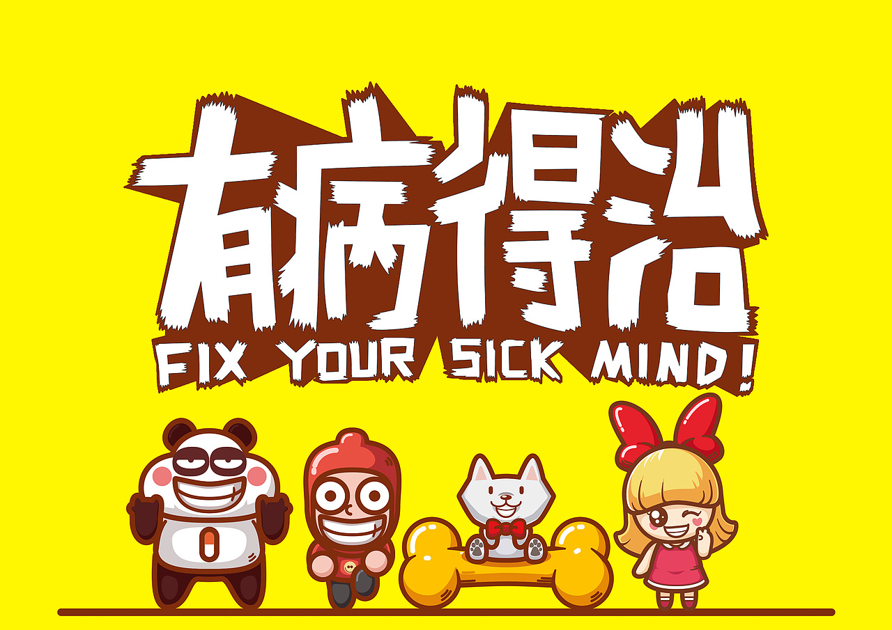 有病得治新年祈福壁纸