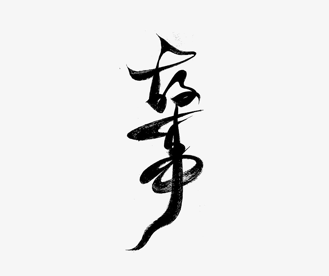 画字丨持恒丨第十一辑