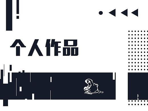 个人作品