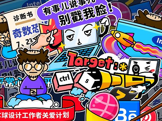 全球设计工作者关爱计划创意贴纸设计