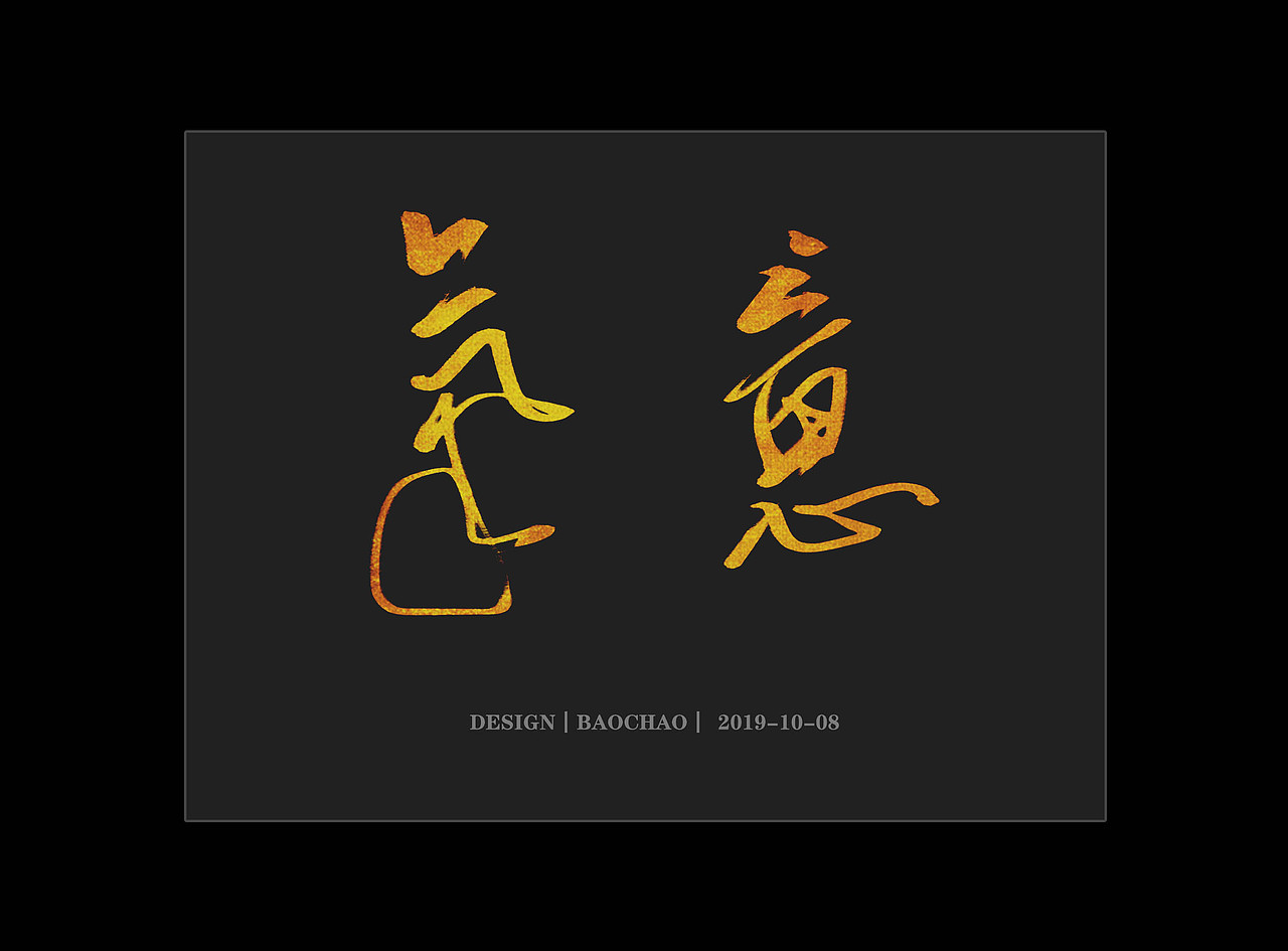 纪保超书法字体设计