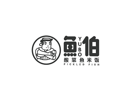 设计品牌 餐饮快餐 鱼伯 yubo 酸菜鱼·米饭