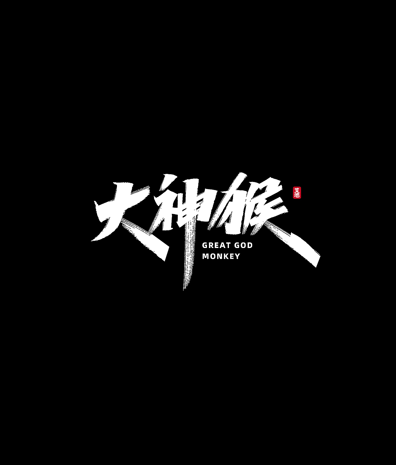 艾池手迹-五月的字...