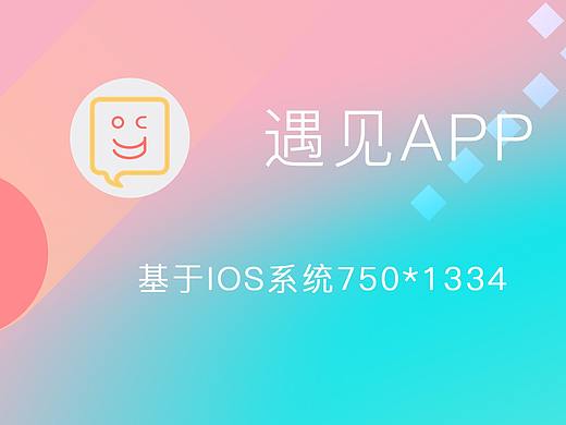 遇见-社交APP（个人主页-ZNDEwNTIwNjA=） - APP界面 - 站酷设计师sunsea1原创素材 - 站酷ZCOOL