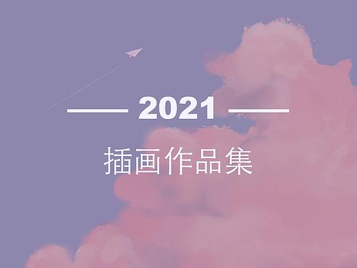 【2021作品合集】今年的小小总结