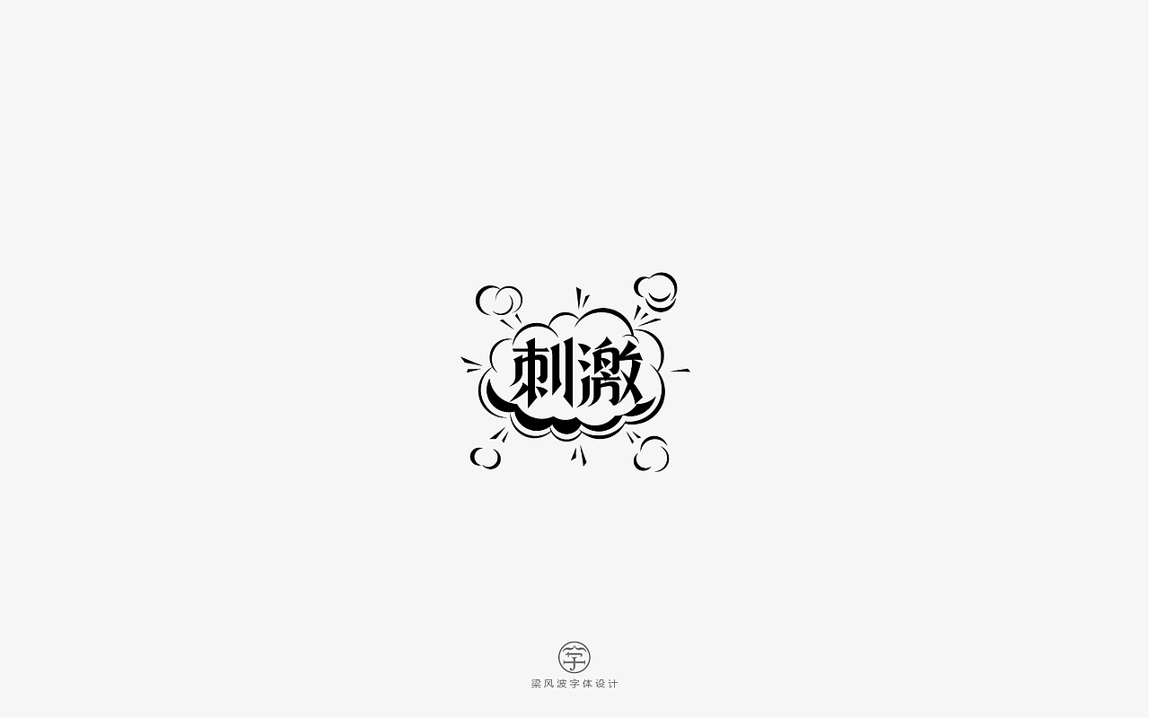 风波字设-八月第一辑（图ZODcyMTA5NDQ=） - 字体/字形 - 站酷设计师风波先生原创素材 - 站酷ZCOOL