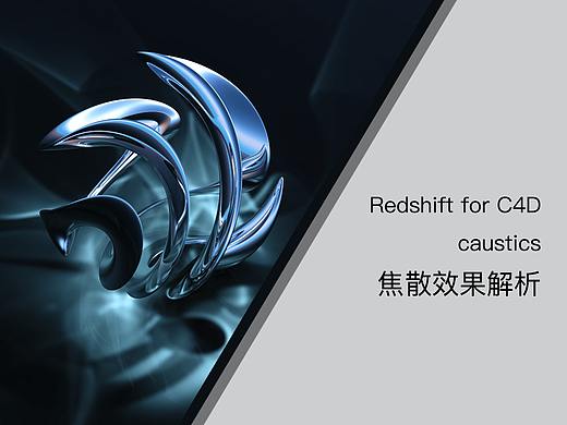 （附工程）redshift for C4D caustics焦散效果解析