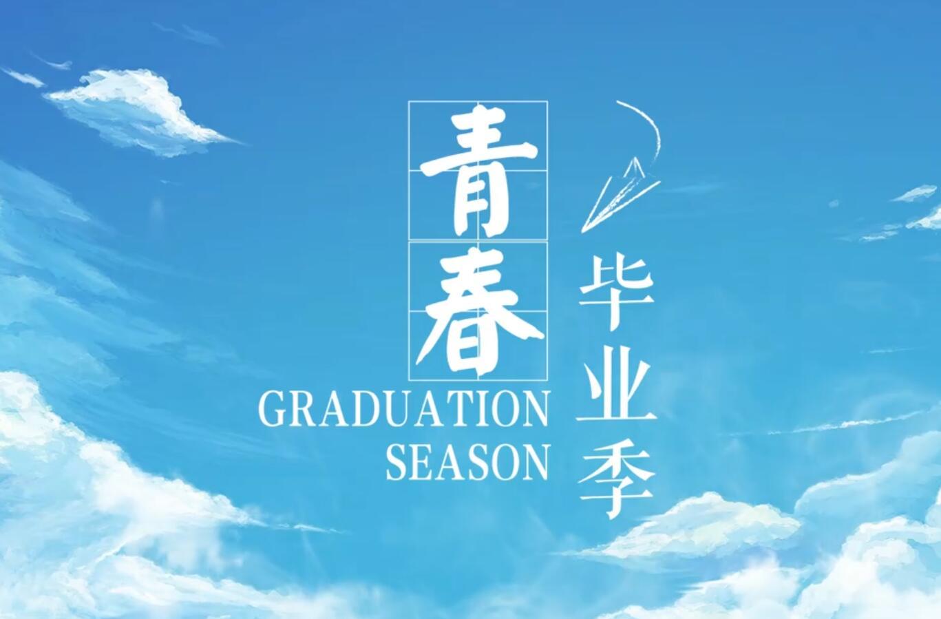 毕业季系列电子相册14