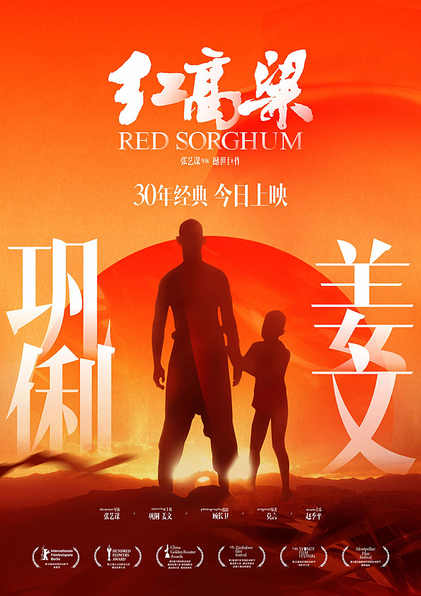 红高粱电影海报