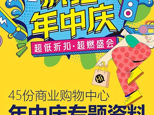 45份商业购物中心年中庆系列活动方案专题资料