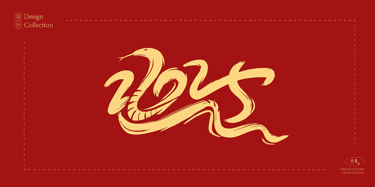 2025年蛇年数字创意字体设计合集