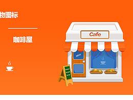 拟物图标咖啡屋
