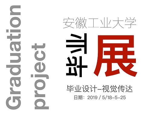 2019年毕业展-视觉传达