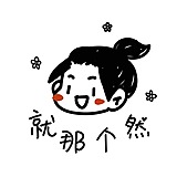 就那个然的头像