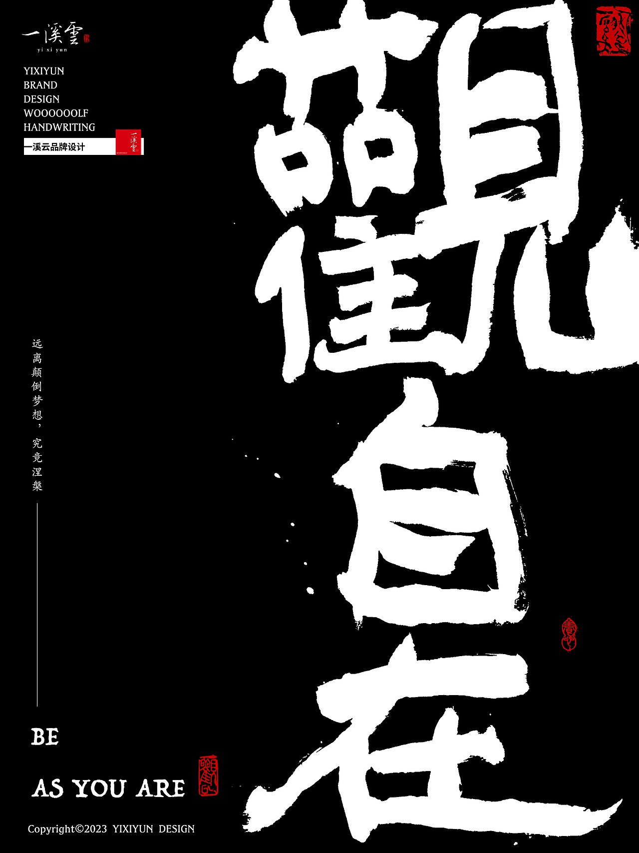 字体设计|书法字体创意手写海报设计第三期·观自在(图ZMzI5MjczNjY4) - 字体/字形 - 站酷设计师周振凯品牌设计原创素材 - 站酷ZCOOL