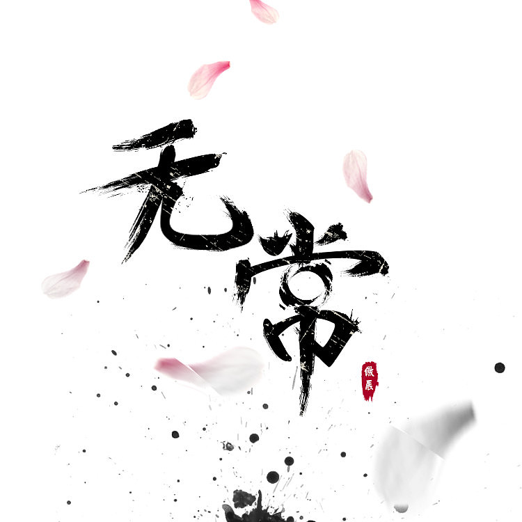 书法字体设计 《无常》