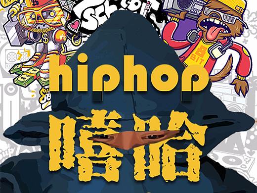 嘻哈派