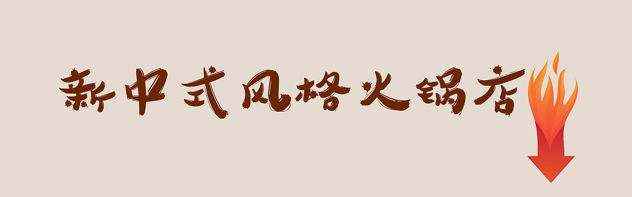 特色火锅店装修设计公司|现代火锅店设计|火锅店铺设计