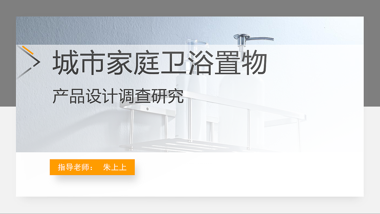 城市家庭卫浴置物设计调研（图ZMTc3MzIyNzI4） - Other - 站酷设计师不是猪的小八原创素材 - 站酷ZCOOL