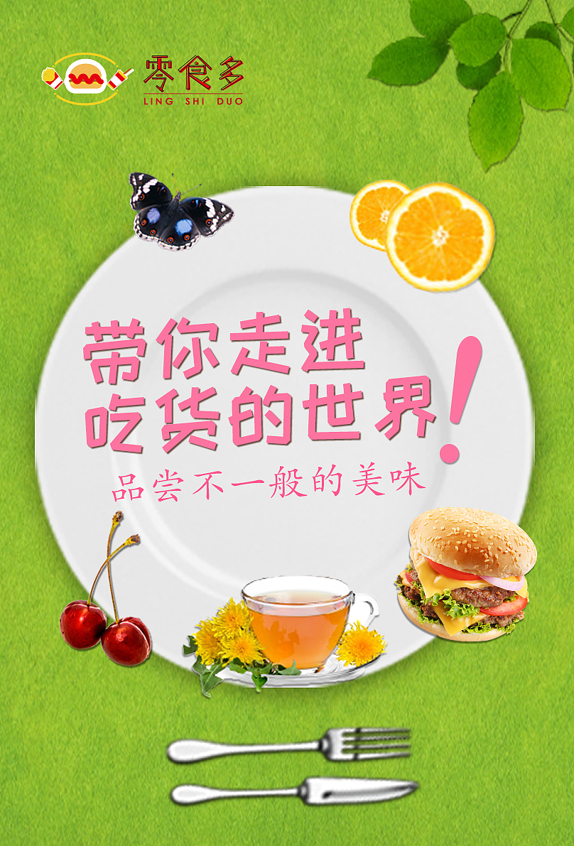 带你走进吃货的世界!品尝不一样的美味!