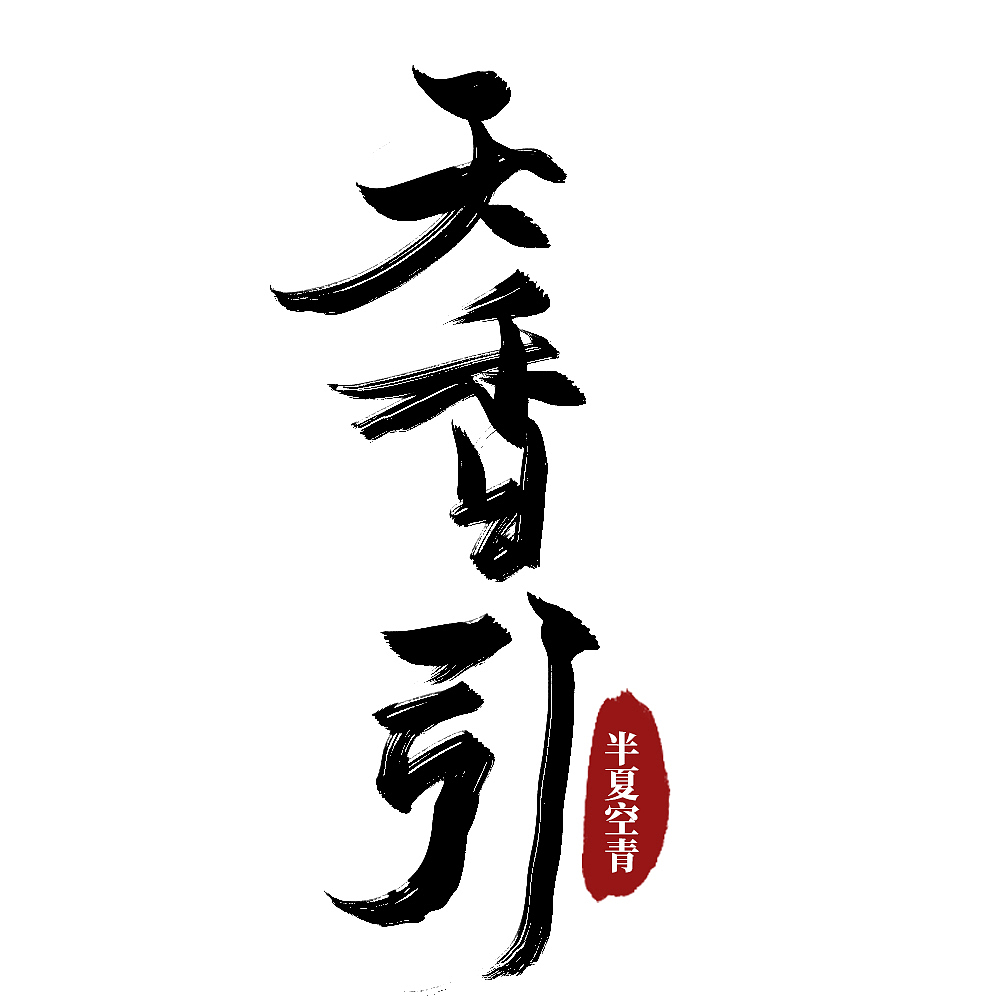 【练习】古风书法