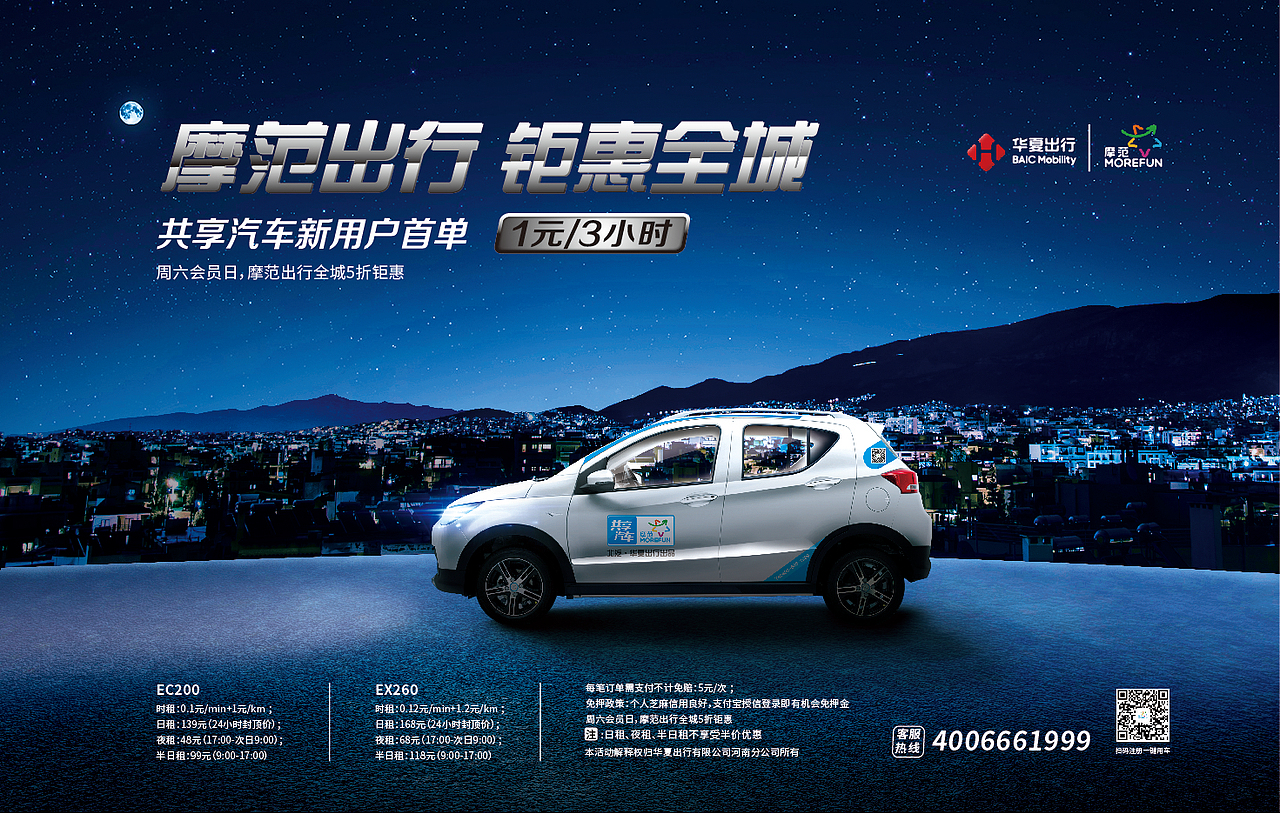 MOREFUN摩范出行 | 共享汽车品牌视觉海报（图ZMjQxMTI1OTUy） - 海报 - 站酷设计师郑州盛行品牌策划原创素材 - 站酷ZCOOL