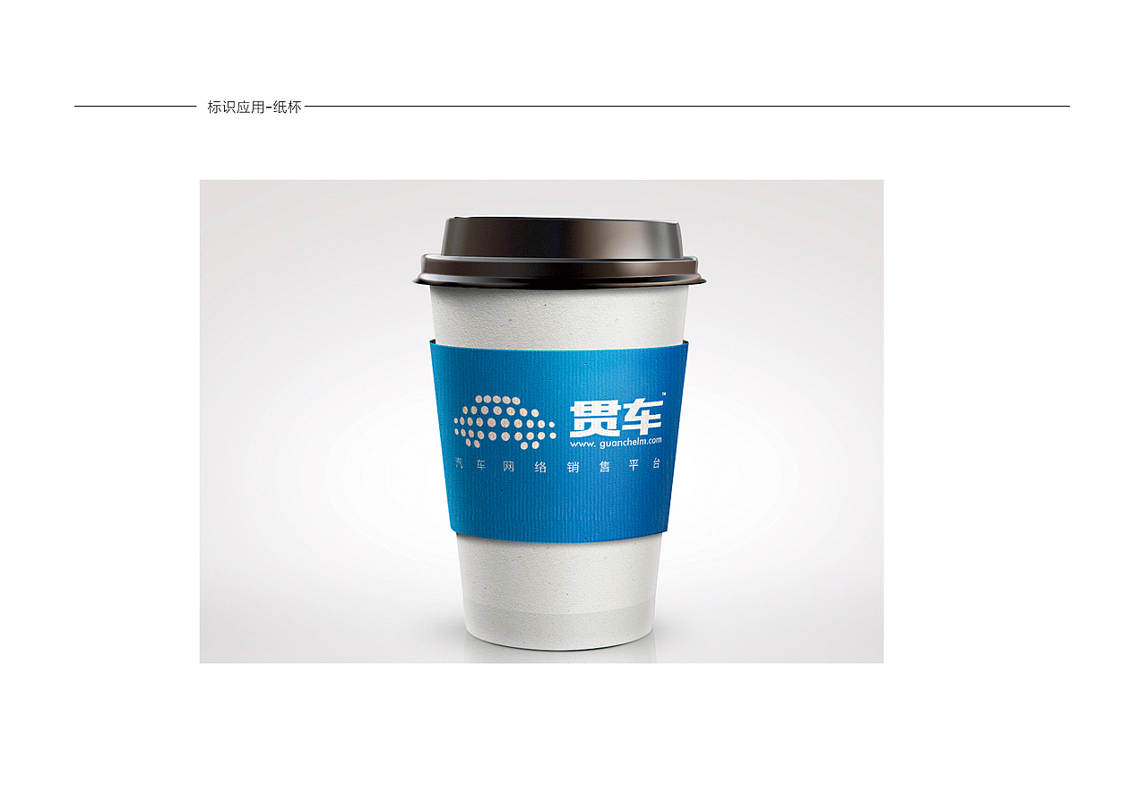 贯车VI（图ZNjUyMDA3MDA=） - 品牌 - 站酷设计师zhbodong原创素材 - 站酷ZCOOL