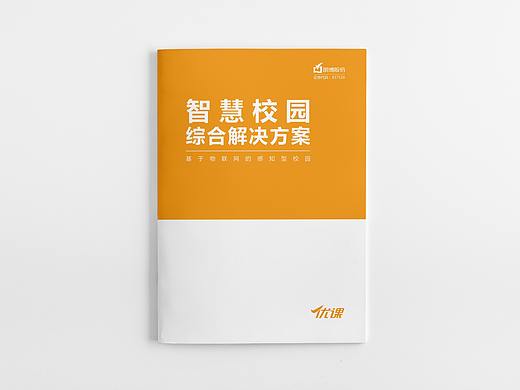 智慧校园解决方案宣传册